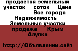продается земельный участок 35 соток  › Цена ­ 350 000 - Все города Недвижимость » Земельные участки продажа   . Крым,Алупка